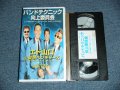 エド山口 ＆東京ベンチャーズ EDO YAMAGUCHI & TOKYO VENTURES- バンド・テクニック向上委員会 / 2002  JAPAN ORIGINAL Used VHS VIDEO