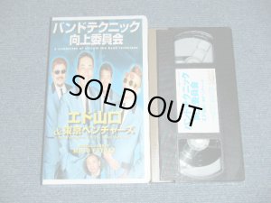 画像1: エド山口 ＆東京ベンチャーズ EDO YAMAGUCHI & TOKYO VENTURES- バンド・テクニック向上委員会 / 2002  JAPAN ORIGINAL Used VHS VIDEO