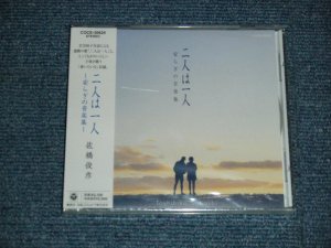 画像1: 佐橋俊彦, 麻生かほ里 , 白井真里奈 TOSHIHIKO SAHASHI, KAHORI ASOU, MARINA SHIRAI  - 二人は一人〜安らぎの音楽集〜 BGM集 (SEALED) / 20000 JAPAN ORIGINAL "PROMO""BRAND NEW SEALED" CD with OBI