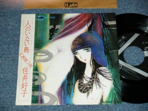 画像1: 佐井好子 YOSHIKO SAI - A)人のいない島   B)天使のように (Ex/MINT SPLIT) /  1976 JAPAN ORIGINAL "PROMO" Used 7" Single