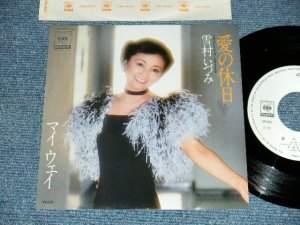 画像1: 雪村いづみ Izumi Yukimura - A)愛の休日 (ホリデー) = Ai No Holiday　B)マイ ウェイ = My Way (MINT-/MINT)  / 1979 JAPAN ORIGINAL "WHITE LABEL PROMO" Used 7"SINGLE