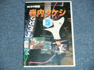 画像1: 寺内タケシ TAKESHI TERAUCHI - 奏法集VOL.5 (Ex++/MINT) /JAPAN ORIGINAL Used DVD