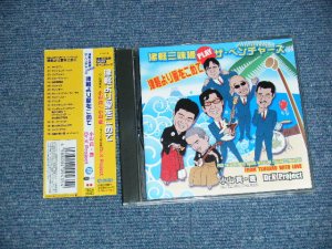 画像1: 小山貢, 小山豊 Dr.Kプロジェクト  Mitsugu Oyama, Yutaka Oyama, Dr.K Project - 津軽より愛をこめて~津軽三味線 PLAY ザ・ベンチャーズ (MINT/MINT) / 2004 JAPAN ORIGINAL Used CD with OBI