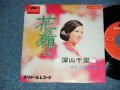 深山千里 CHISATO FUKAYAMA - A) 花の願い  B) もっと愛して (Ex++/Ex++)  / 1969 JAPAN ORIGINAL Used 7"SINGLE