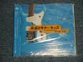 V.A. 加山雄三  YUZO KAYAMA & NOKIE EDWARDS-  永遠のギターキッズ (SEALED) /  1997 JAPAN ORIGINAL "BRAND NEW SEALED" CD With OBI 