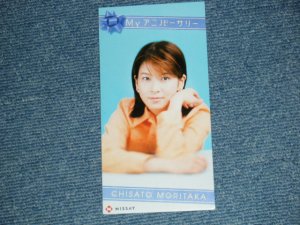 画像1: 森高千里　CHISATO MORITAKA - Myアニバーサリー (MINT-/MINT) / 1997 JAPAN ORIGINAL "PROMO Only" Used CD Single 