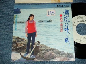 画像1: 森田由美恵 YUMIE MORITA - A) 潮風の吹く町   B)明日天気になあれ (Ex+, Ex+++/Ex++STOFC)  / 1972 JAPAN ORIGINAL "WHITE LABEL PROMO" Used 7"SINGLE