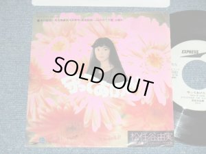 画像1: 松任谷由実 YUMI MATSUTOUYA  YUMING - A)  守ってあげたい   B) グレイス・スリックの肖像  (Ex/Ex++ BB for PROMO, STPOFC) /  1981 JAPAN ORIGINAL "WHITELABEL PROMO" Used  7" シングル