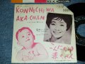 雪村いづみ Izumi Yukimura - A) KONNICHIWA AKA-CHAN (ENGLISH)  B) こんにちは 赤ちゃん(JAPANESE)  (Ex++/Ex++ BELL MARK CUT, NO CENTER, WOFC, WOL)  / 1964 JAPAN ORIGINAL Used 7"SINGLE