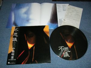 画像1: 中森明菜 AKINA NAKAMORI - 不思議 (With BOOKLRT + POSTCARD) (MINT/MINNT) / 1986 JAPAN ORIGINAL "PICTURE SDISC" Used LP  with OBI