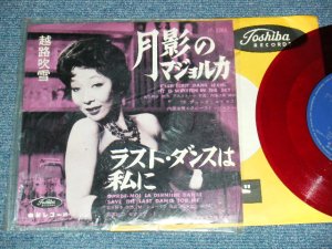 画像1: 越路吹雪 FUBUKI KOSHIJI  - A) 月影のマジョルカ C'EST ECRIT DANS LE CIEL    B) ラストダンスは私にSAVE THE LAST DANCE FOR ME  (Ex++/Ex++) / 1961 JAPAN ORIGINAL "RED WAX 赤盤" Used 7" Single 