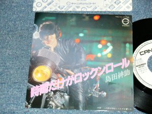 画像1: 島田紳助 SHINSUKE SHIMADA - A) 時間だけがロックンロール  B) この世は地獄とだれぞが言うた (Ex++/MINT-) / 1981 JAPAN ORIGINAL "WHITE LABEL PROMO" Used 7" Single 