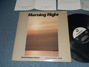 画像1: 福村博クインテット HIROSHI FUKUMURA QUINTET - MORNING FLIGHT (Ex/Ex+++) /  1977 JAPAN REISSUE Used LP