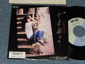 画像1: 中島みゆき MIYUKI NAKAJIMA - A)やまねこ   B)シーサイド・コーポラス(Ex-/Ex++) / 1986 JAPAN ORIGINAL "PROMO" Used 7" Single 