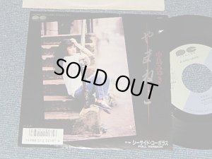 画像1: 中島みゆき MIYUKI NAKAJIMA - A)やまねこ   B)シーサイド・コーポラス(Ex-/Ex++) / 1986 JAPAN ORIGINAL "PROMO" Used 7" Single 