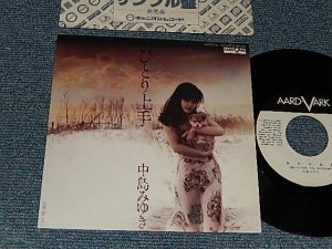 画像1: 中島みゆき MIYUKI NAKAJIMA - A)ひとり上手   B)悲しみに (MINT-/MINT-, Ex++) / 1980 JAPAN ORIGINAL "WHITE LABEL PROMO" Used 7" Single 