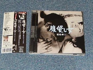 画像1: ジャックス JACKS - 腹貸し女(若松孝二傑作選3) (MINT-/MINT) / 2008 JAPAN ORIGINAL Used CD with OBI