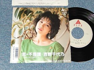 画像1: 吉野千代乃 CHIYONO YOSHINO - A) 恋・不思議    B)あなたのいない夏 (Ex++/MINT-) / 1987 JAPAN ORIGINALUsed 7" Single 