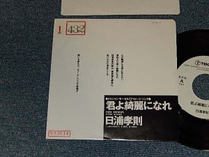 画像1: 日浦孝則 TAKANORI HIURA - A)君よ奇麗になれ  B)抱きしめるだけ (Ex+/MINT- STOFC, SWOFC) / 1988 JAPAN ORIGINAL "PROMO ONLY ADVANCE COPY DIFFERENT COUPLING" Used 7" Single 