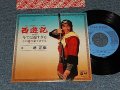 境　正章 (ザ・スパイダース) MASAAKI SAKAI  THE SPIDERS - テレビ映画「西遊記」挿入歌 A)今では遅すぎる   B)この道の果てまでも(サンキュー・ベイビー) (Ex+++/MINT- SWOFC)) / 1978 JAPAN ORIGINAL "PROMO" Used 7" シングル
