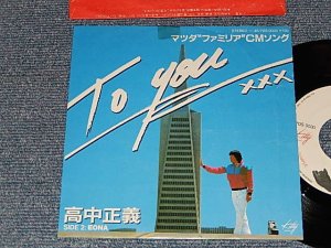 画像1: 高中正義 MASAYOSHI TAKANAKA  - A) TO YOU   B) EONA (MINT-/MINT) / 1980 JAPAN ORIGINAL "PROMO" Used 7" Single 