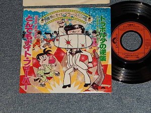 画像1: 内藤熱とオイル・ダラー・スペシャル NETSU NAITO & OIL DOLLAR SPECIAL  - A)とんでもナイト・フィーバー Jumping Night Fever  B) トラボルタの逆襲 A Counter Attack Of Travolta (MINT-/MINT-) / 1978 JAPAN ORIGINAL Used 7" Single 