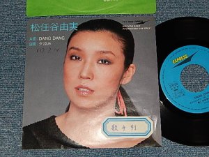 画像1: 松任谷由実 YUMI MATSUTOUYA  YUMING - DANG DANG ( PROMO ONLY (Ex/Ex+++ STOFC, SWOFC)/ 1982 JAPAN ORIGINAL "PROMO ONLY" Used 7" シングル