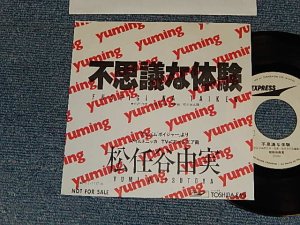 画像1: 松任谷由実 YUMI MATSUTOUYA  YUMING - A)不思議な体験 FUSHIGI NA TAIKEN  B) non / ONE SIDED (Ex+++/Ex+++)/ 1983 JAPAN ORIGINAL "PROMO ONLY One Sided" Used 7" シングル