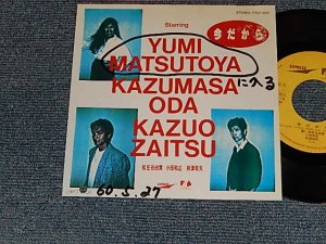 画像1: 松任谷由実 YUMI MATSUTOUYA  YUMING, 小田和正 Kazumasa Oda,財津和夫 Kazuo Zaitsu - A)今だから   B)今だから (Another Version)(VG++/Ex++ BB, WOFC)/ 1985 JAPAN ORIGINAL "PROMO" Used 7" シングル