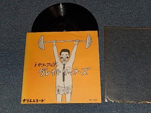 画像1: グレイトリッチーズ - パワーアップ (Ex++/MINT FADED)  / 1983 JAPAN ORIGINAL Used 8" FLEXI-DISC ソノシート