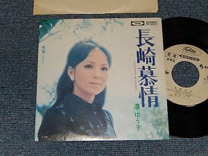 画像1: 渚ゆう子 YUKO NAGISA  - A)長崎慕情   B)幸福 (MINT-/Ex+) / 1971 JAPAN ORIGINAL "WHITE LABEL RPOMO" Used  7" Single 