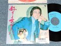 ドン上月 Don Kōzuki - A)日陰の女   B)好きよあなたが(自主製作盤) (Ex+++/MINT Visual Grade, SWOFC) / 1986 JAPAN ORIGINAL Used 7" Single 