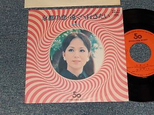 画像1: 渚ゆう子 YUKO NAGISA  - A) 京都の恋  B) 遠くへ行きたい  (Ex++/MINT-) / 197? JAPAN "PROMO ONLY" Used 7" Single 