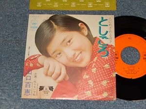 画像1: 山口百恵 MOMOE YAMAGUCHI - A) としごろ B) 叱らないでね (Ex++/Ex++) /1973 JAPAN ORIGINAL Used 7"45 rpm Single
