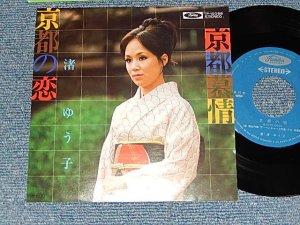 画像1: 渚ゆう子 YUKO NAGISA  - A) 京都の恋  B)京都慕情 (MINT/MINT) / 197? JAPAN REISSUE Used 7" Single 