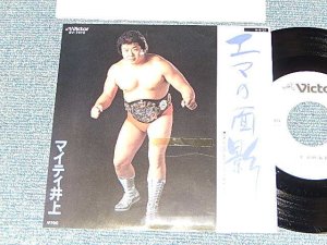 画像1: マイティ井上 MIGHTY INOUE - A)エマの面影   B)乃木坂・ナイト (Ex+/MINT Visual Grade, YTOBC, SWOBC) / 1984 JAPAN ORIGINAL "WHITE LABL PROMO" Used 7" Single 