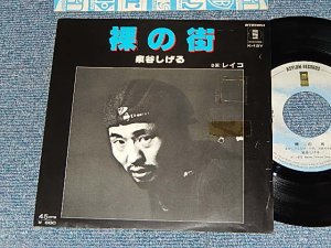 画像1: 泉谷しげる SHIGERU IZUMIYA  - A) 裸の街    B)レイコ (Ex-/MINT-) / 1978 JAPAN ORIGINAL Used 7" 45rpm SINGLE