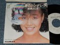柏原芳恵 よしえ YOSHIE KASHIWABARA - A) 渚のシンデレラ   B)ロマンチックに I Love You (MINT-/MINT) / 1982 JAPAN ORIGINAL "WHITE LABEL PROMO"Used 7" Single 