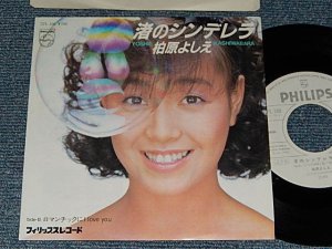 画像1: 柏原芳恵 よしえ YOSHIE KASHIWABARA - A) 渚のシンデレラ   B)ロマンチックに I Love You (MINT-/MINT) / 1982 JAPAN ORIGINAL "WHITE LABEL PROMO"Used 7" Single 
