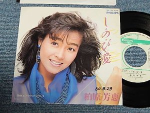 画像1: 柏原芳恵 よしえ YOSHIE KASHIWABARA - A)し・の・び・愛  B)ハリウッド・ロマンス (Ex++/Ex++ WOFC) / 1985 JAPAN ORIGINAL "PROMO" Used 7" Single 
