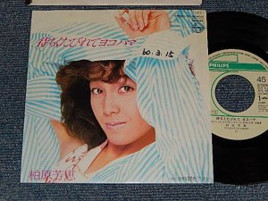 画像1: 柏原芳恵 よしえ YOSHIE KASHIWABARA - A)待ちくたびれてヨコハマ   B)時間を下さい (Ex++/Ex++ WOFC, CLOUD) / 1985 JAPAN ORIGINAL "WHITE LABEL PROMO" Used 7" Single 