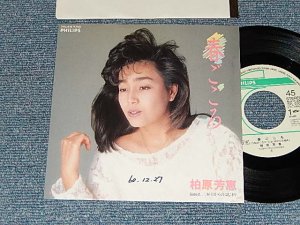 画像1: 柏原芳恵 よしえ YOSHIE KASHIWABARA - A)春ごころ  B)	二杯目からのはじまり (Ex++/Ex++ WOFC) / 1986 JAPAN ORIGINAL "PROMO" Used 7" Single 