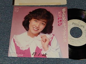 画像1: 柏原芳恵 よしえ YOSHIE KASHIWABARA - A) 恋人たちのキャフェテラス   B)ロンリー・バースディ (Ex++/Ex++ WOFC, CLOUD) / 1982 JAPAN ORIGINAL "WHITE LABEL PROMO" Used 7" Single 