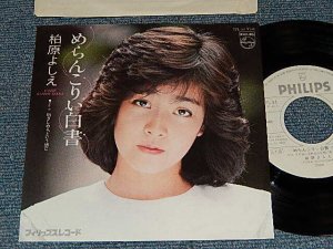 画像1: 柏原芳恵 よしえ YOSHIE KASHIWABARA - A) めらんこりい白書   B)抱きしめる, という感じ (Ex++/MINT) / 1981 JAPAN ORIGINAL "WHITE LABEL PROMO"Used 7" Single 