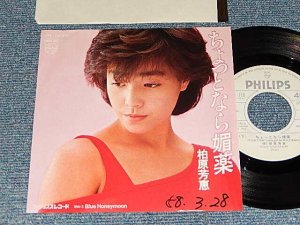 画像1: 柏原芳恵 よしえ YOSHIE KASHIWABARA - A) ちょっとなら媚薬   B)Blue Honeymoon (Ex++/Ex++ WOFC, CLOUD) / 1983 JAPAN ORIGINAL "WHITE LABEL PROMO" Used 7" Single 