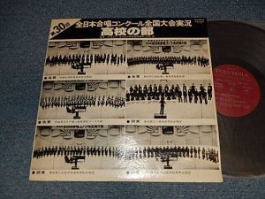 画像1: V.A. VARIOUS - 第30回全日本合唱コンクール：全国大会実況　高校の部 (1978) (Ex/MINT-) / 1978 JAPAN ORIGINAL Used LP  