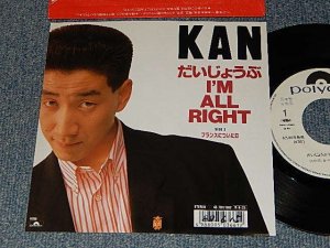 画像1: KAN  - A)だいじょうぶI'M ALL RIGHT  B)フランスについた日 (Ex++/Ex+++ CLOUD, SWOFC) / 1988 JAPAN ORIGINAL”WHITE LABEL PROMO” Used 7" Single  