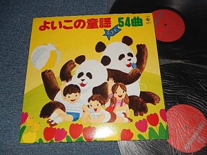 画像1: V.A. Various Omnibus - よいこの童謡ベスト54曲 (Ex++, VG++/Ex)/ 1979 JAPAN ORIGINAL Used 2-LP's