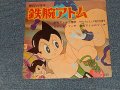 ANIMEアニメ 鉄腕アトム ATOM TETSUWAN ATOM 朝日ソノラマ ソノシート ( Ex/Ex++)  / 1960's JAPAN ORIGINAL  Used 7" SONO-SHEET / FLEXI DISC