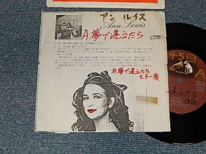 画像1: アン・ルイス ANN LEWIS - DREAM (夢で逢えたら　ENGLISH VERSION) (VG/Ex+ ,WOFC, WOL) / 1982 JAPAN ORIGINAL PROMO ONLY 7" Single シングル